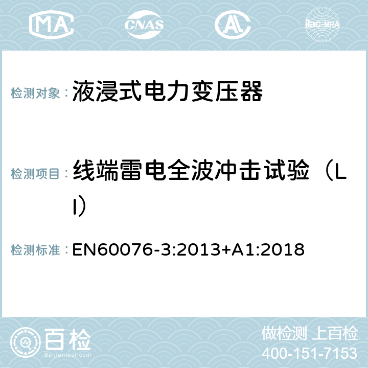 线端雷电全波冲击试验（LI） 电力变压器 第3部分：绝缘水平、绝缘试验和外绝缘空气间隙 EN60076-3:2013+A1:2018 13.2