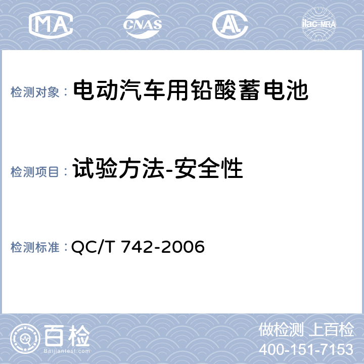 试验方法-安全性 电动汽车用铅酸蓄电池 QC/T 742-2006 6.9