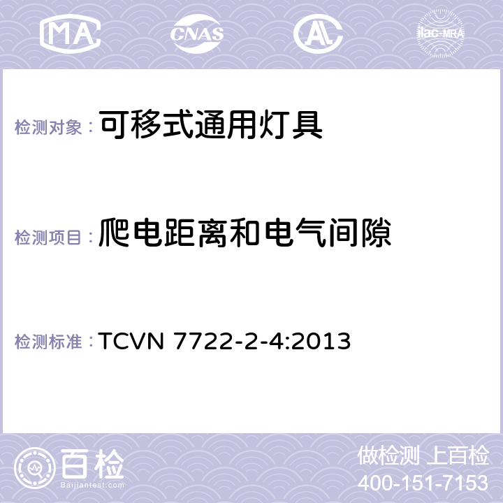 爬电距离和电气间隙 灯具 第2-4部分：特殊要求 可移式通用灯具 TCVN 7722-2-4:2013 4.7