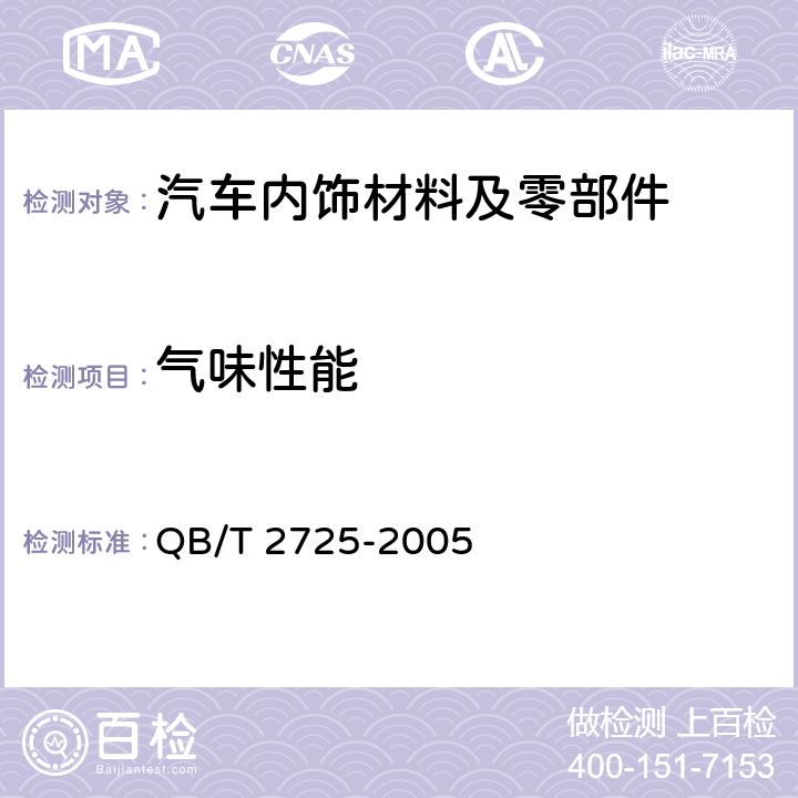 气味性能 皮革 气味的测定 QB/T 2725-2005