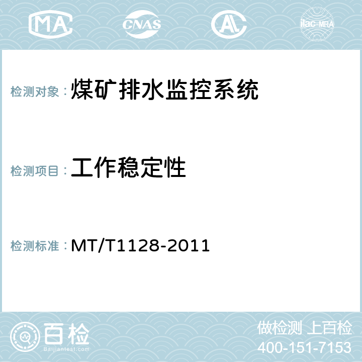 工作稳定性 T 1128-2011 煤矿排水监控系统通用技术条件 MT/T1128-2011 4.9