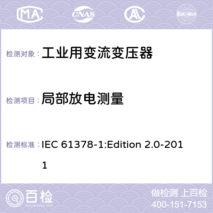 局部放电测量 变流变压器 第1部分:工业用变流变压器 IEC 61378-1:Edition 2.0-2011 7.1