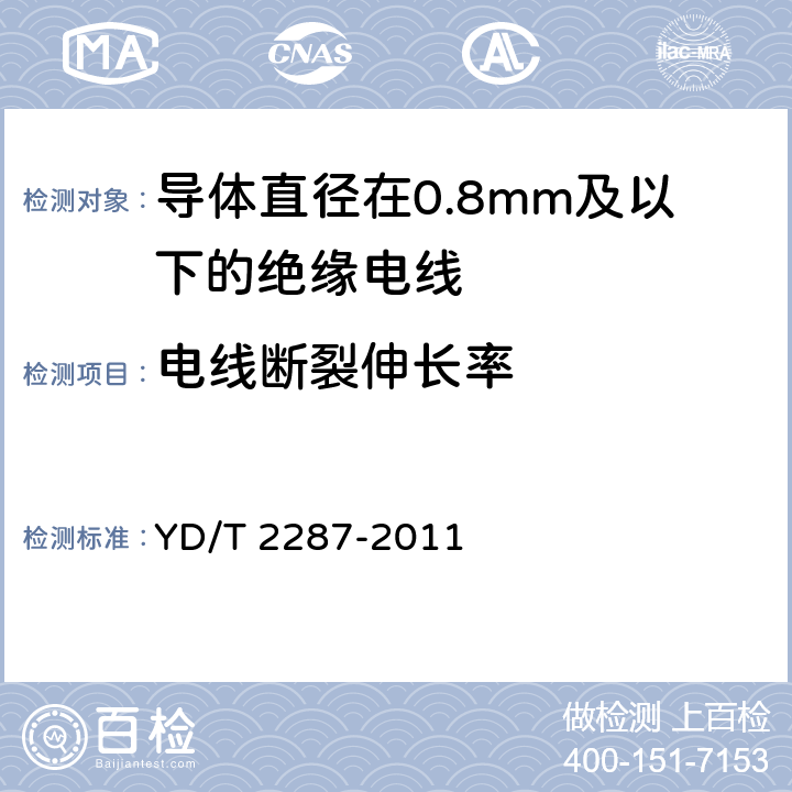 电线断裂伸长率 导体直径在0.8mm及以下的绝缘电线 YD/T 2287-2011 6.3.8