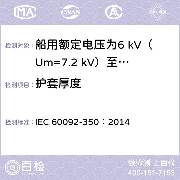 护套厚度 IEC 60092-350-2014 船舶电气设施 第350部分:船及近海用动力、控制和仪器仪表电缆的一般结构和试验方法