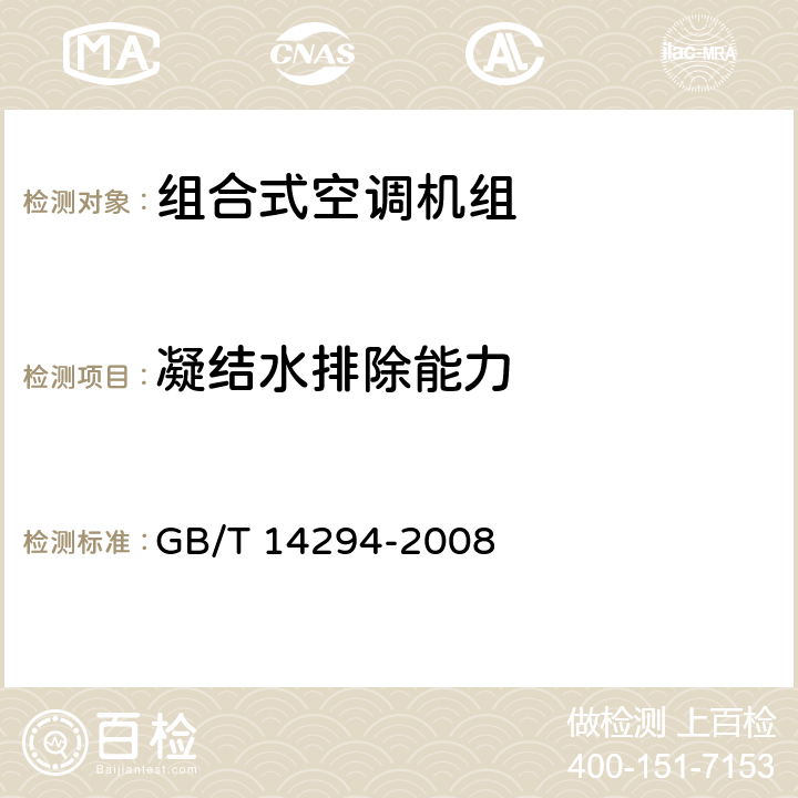 凝结水排除能力 《组合式空调机组》 GB/T 14294-2008 7.5.9