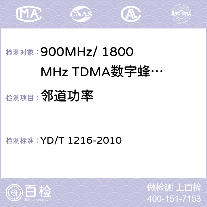 邻道功率 900/1800MHz TDMA数字蜂窝移动通信网通用分组无线业务（GPRS）设备测试方法：基站子系统 YD/T 1216-2010 4.6.6.5