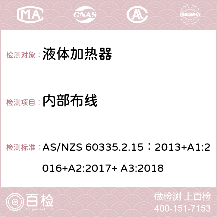 内部布线 家用和类似用途电器的安全　液体加热器的特殊要求 AS/NZS 60335.2.15：2013+A1:2016+A2:2017+ A3:2018 23