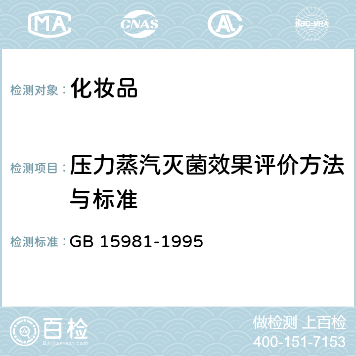 压力蒸汽灭菌效果评价方法与标准 消毒与灭菌效果的评价方法与标准 GB 15981-1995