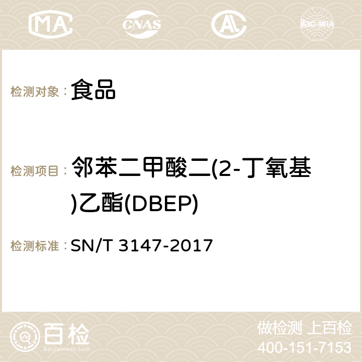 邻苯二甲酸二(2-丁氧基)乙酯(DBEP) 出口食品中邻苯二甲酸酯的测定 SN/T 3147-2017