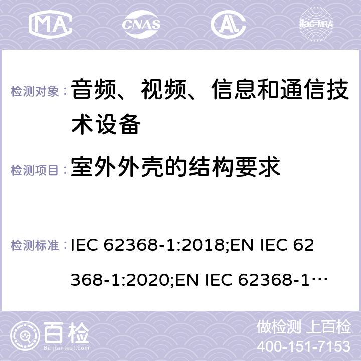 室外外壳的结构要求 音频、视频、信息和通信技术设备 第1部分：安全要求 IEC 62368-1:2018;
EN IEC 62368-1:2020;
EN IEC 62368-1:2020/A11:2020 附录Y
