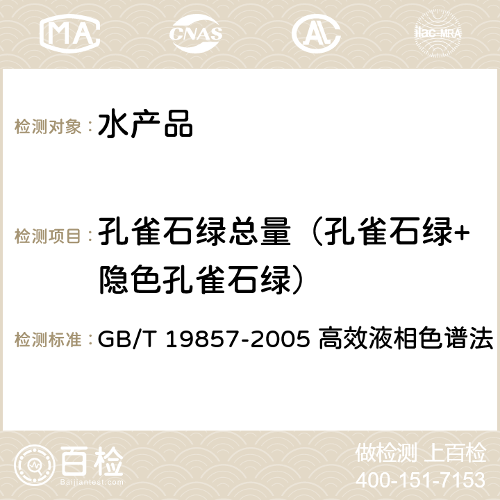 孔雀石绿总量（孔雀石绿+隐色孔雀石绿） GB/T 19857-2005 水产品中孔雀石绿和结晶紫残留量的测定