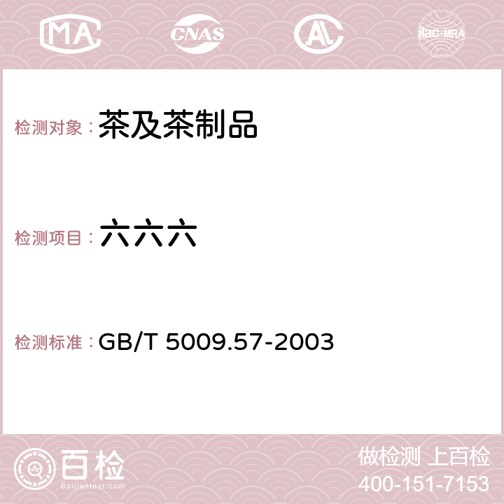 六六六 茶叶卫生标准的分析方法 GB/T 5009.57-2003