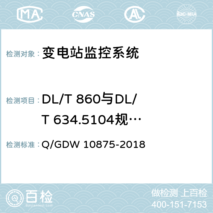 DL/T 860与DL/T 634.5104规约转换测试 智能变电站一体化监控系统测试规范 Q/GDW 10875-2018 7.12