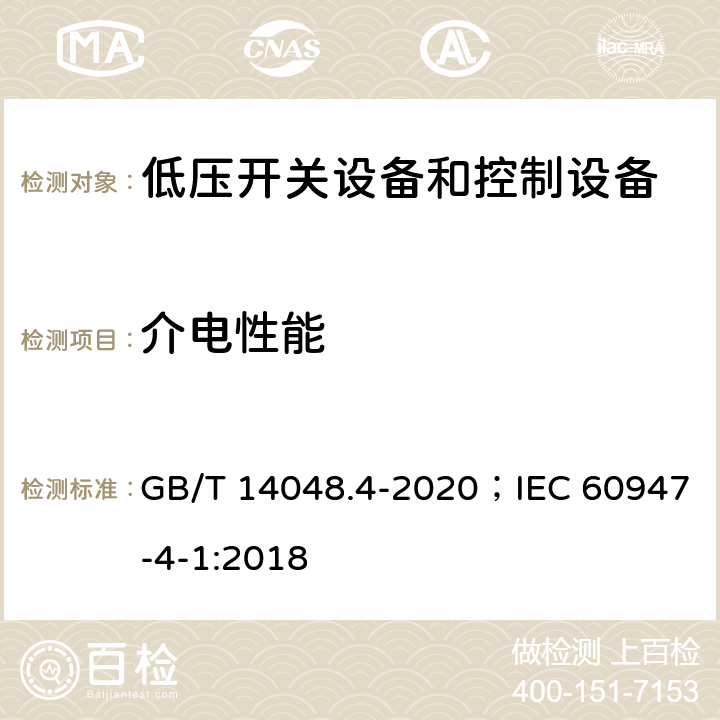 介电性能 低压开关设备和控制设备 第4-1部分：接触器和电动机起动器 机电式接触器和电动机起动器(含电动机保护器) GB/T 14048.4-2020；IEC 60947-4-1:2018 9.3.3.4