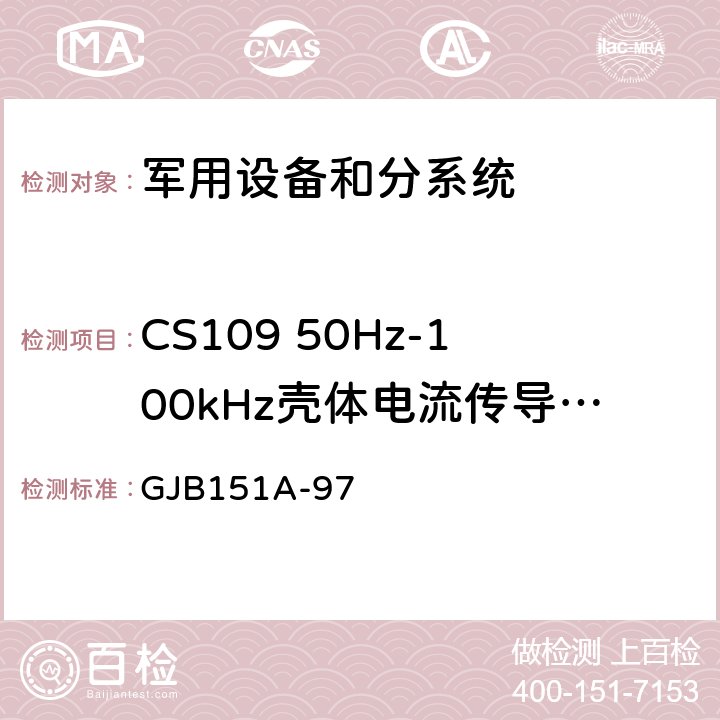 CS109 50Hz-100kHz壳体电流传导敏感度 军用设备和分系统电磁发射和敏感度要求与测量 GJB151A-97