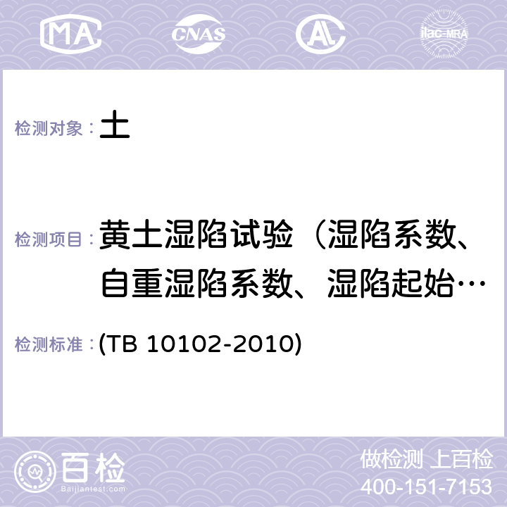 黄土湿陷试验（湿陷系数、自重湿陷系数、湿陷起始压力） 《铁路工程土工试验规程》 (TB 10102-2010) 35