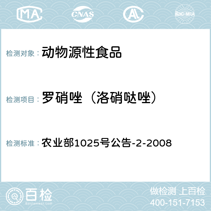 罗硝唑（洛硝哒唑） 动物性食品中甲硝唑、地美硝唑及其代谢物残留检测 液相色谱-串联质谱法 农业部1025号公告-2-2008