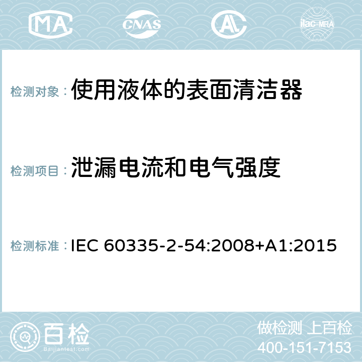 泄漏电流和电气强度 家用和类似用途电器的安全　使用液体或蒸汽的家用表面清洁器具的特殊要求 IEC 60335-2-54:2008+A1:2015 16