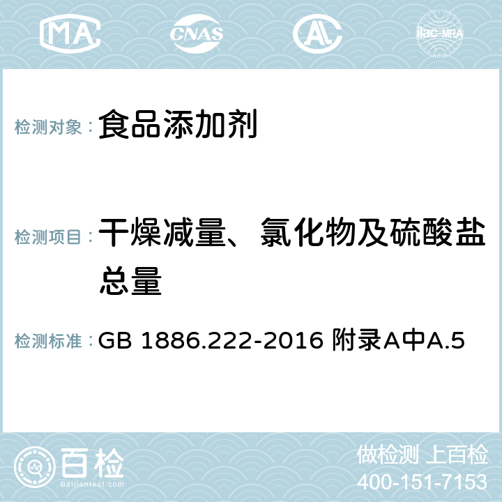 干燥减量、氯化物及硫酸盐总量 食品安全国家标准 食品添加剂 诱惑红 GB 1886.222-2016 附录A中A.5