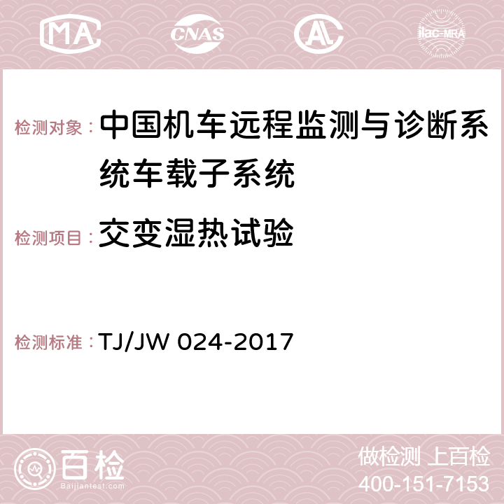 交变湿热试验 中国机车远程监测与诊断系统（CMD 系统）车载子系统暂行技术规范 TJ/JW 024-2017 7.1.5