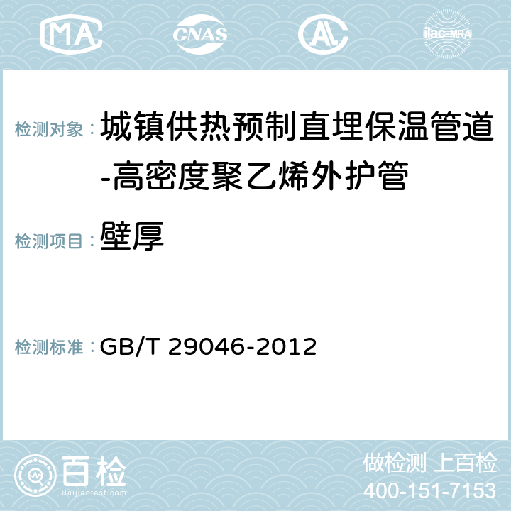 壁厚 《城镇供热预制直埋保温管道技术指标检测方法》 GB/T 29046-2012 5.3.1.3