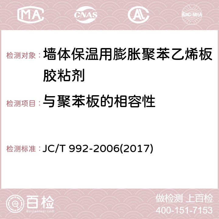 与聚苯板的相容性 《墙体保温用膨胀聚苯乙烯板胶粘剂》 JC/T 992-2006(2017) 5.5