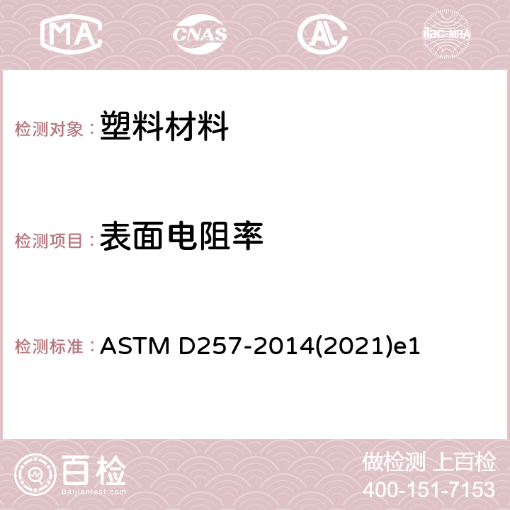 表面电阻率 绝缘材料直流电阻或电导的试验方法 ASTM D257-2014(2021)e1