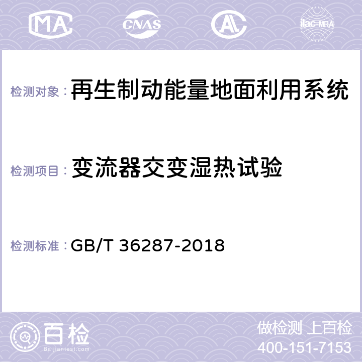 变流器交变湿热试验 城市轨道交通 列车再生制动能量地面利用系统 GB/T 36287-2018 4.3,8.3.1.11