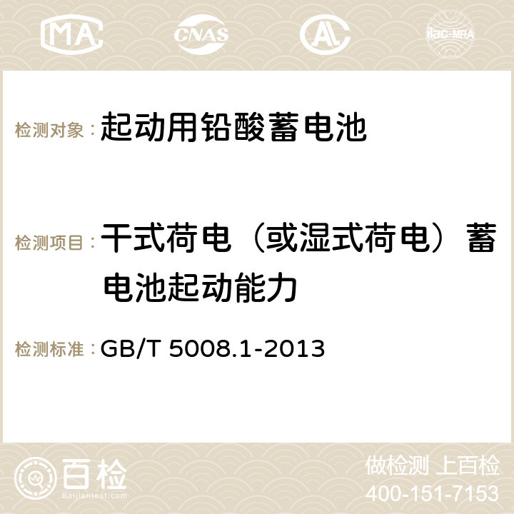 干式荷电（或湿式荷电）蓄电池起动能力 起动用铅酸蓄电池 第1部分：技术条件和试验方法 GB/T 5008.1-2013 4.13