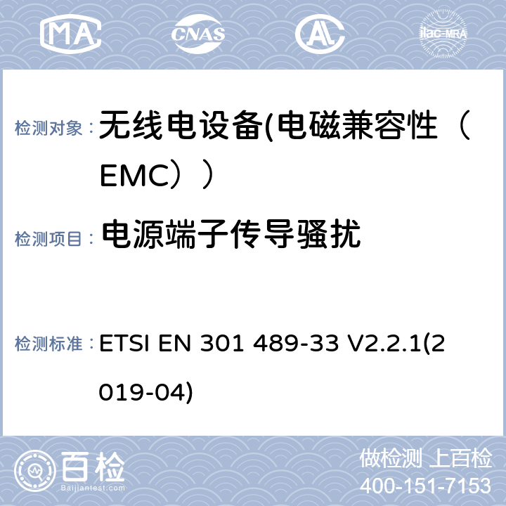 电源端子传导骚扰 电磁兼容性（EMC）无线电设备和服务标准；33部分：超宽带（UWB）设备的具体情况；协调标准覆盖了3.1条基本要求（B）指令2014/53 / EU ETSI EN 301 489-33 V2.2.1(2019-04) 7.1