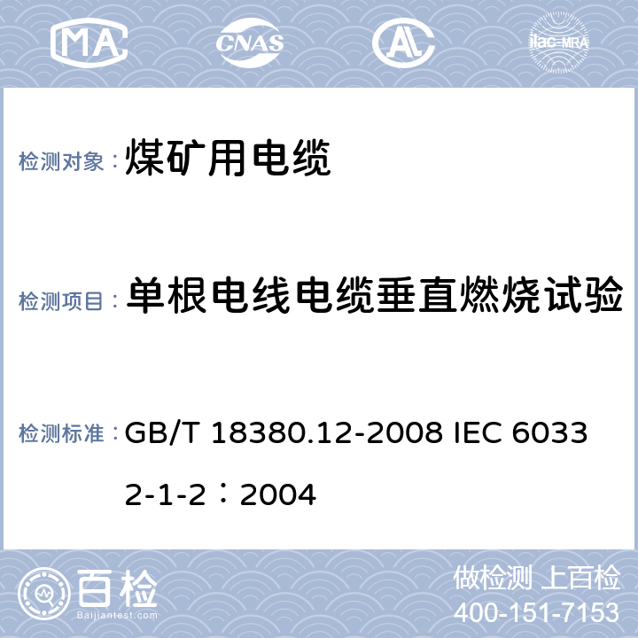 单根电线电缆垂直燃烧试验 电缆和光缆在火焰条件下的燃烧试验 第12部分：单根绝缘电线电缆火焰垂直蔓延试验 1kW预混合型火焰试验方法 GB/T 18380.12-2008 IEC 60332-1-2：2004