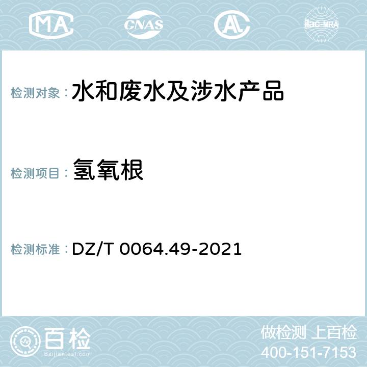 氢氧根 地下水质分析方法 第49部分：碳酸根、重碳酸根和氢氧根离子的测定 滴定法 DZ/T 0064.49-2021