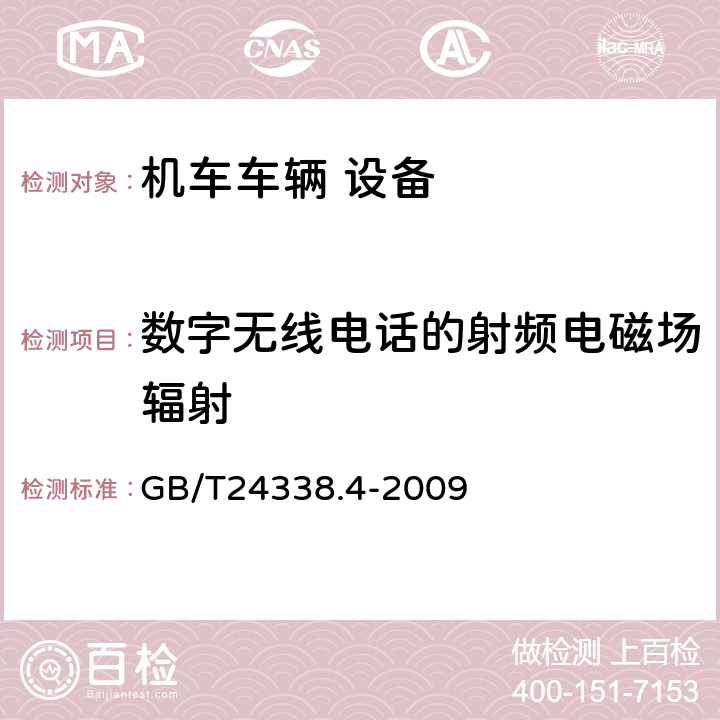 数字无线电话的射频电磁场辐射 轨道交通 电磁兼容 第3-2部分:机车车辆 设备 GB/T24338.4-2009 8