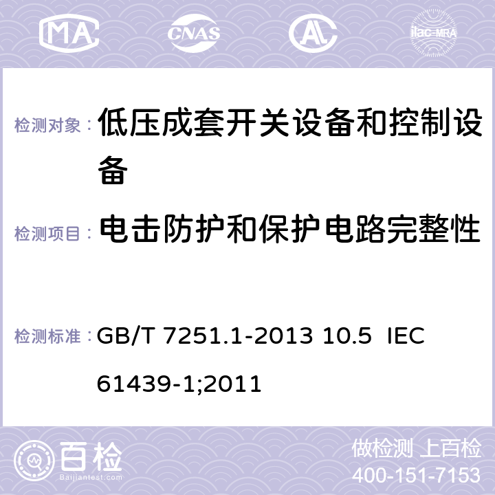 电击防护和保护电路完整性 低压成套开关设备和控制设备 第1部分：总则 GB/T 7251.1-2013 10.5 IEC 61439-1;2011 10.5