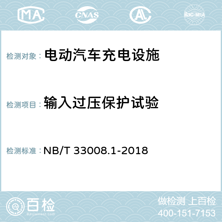 输入过压保护试验 电动汽车充电设备检验试验规范 第1部分：非车载充电机 NB/T 33008.1-2018 5.4.1