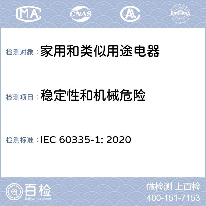 稳定性和机械危险 家用和类似用途电器的安全 第1部分：通用要求 IEC 60335-1: 2020 Cl.20