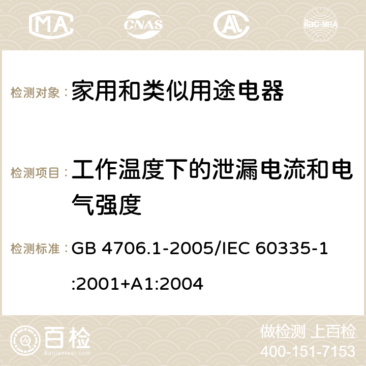 工作温度下的泄漏电流和电气强度 家用和类似用途电器的安全 第1部分：通用要求 GB 4706.1-2005
/IEC 60335-1:2001+A1:2004 13