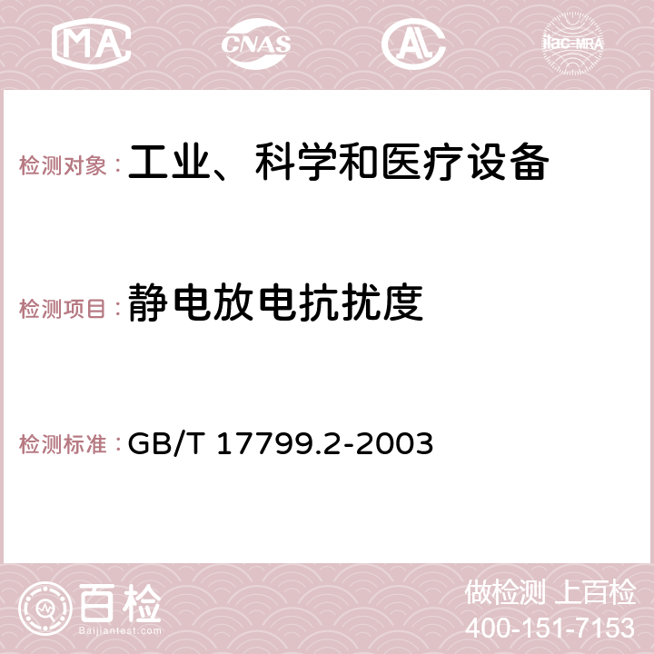 静电放电抗扰度 《电磁兼容 通用标准 工业环境中的抗扰度试验》 GB/T 17799.2-2003 8