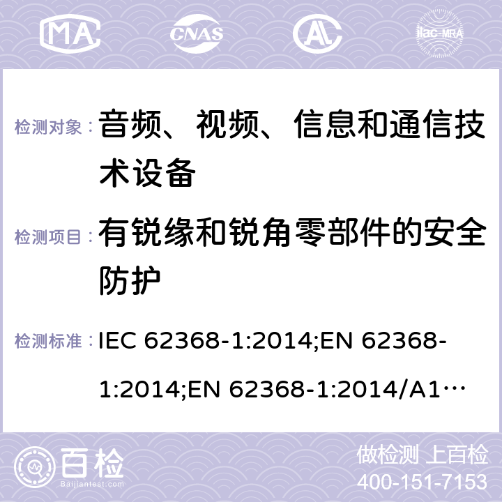 有锐缘和锐角零部件的安全防护 音频、视频、信息和通信技术设备 第1部分：安全要求 IEC 62368-1:2014;
EN 62368-1:2014;
EN 62368-1:2014/A11:2017 8.4