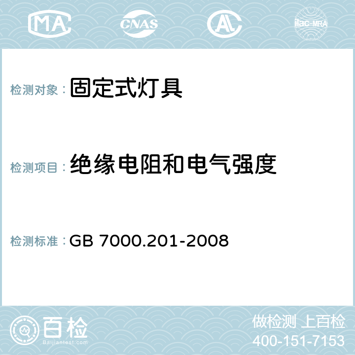 绝缘电阻和电气强度 灯具　第2-1部分：特殊要求　固定式通用灯具 GB 7000.201-2008 14