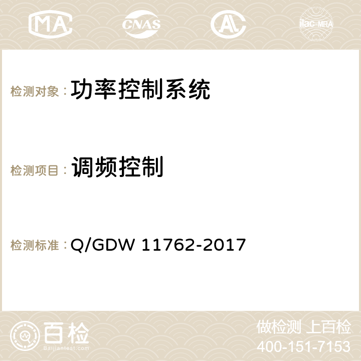 调频控制 11762-2017 光伏发电站功率控制技术规定 Q/GDW  6.4
