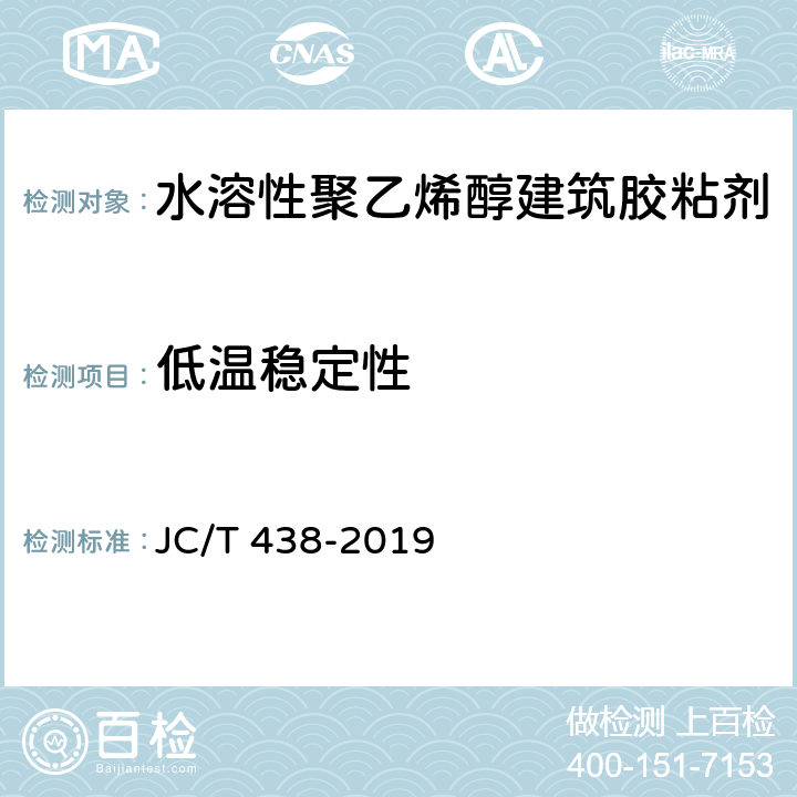 低温稳定性 《水溶性聚乙烯醇建筑胶粘剂》 JC/T 438-2019 5.6