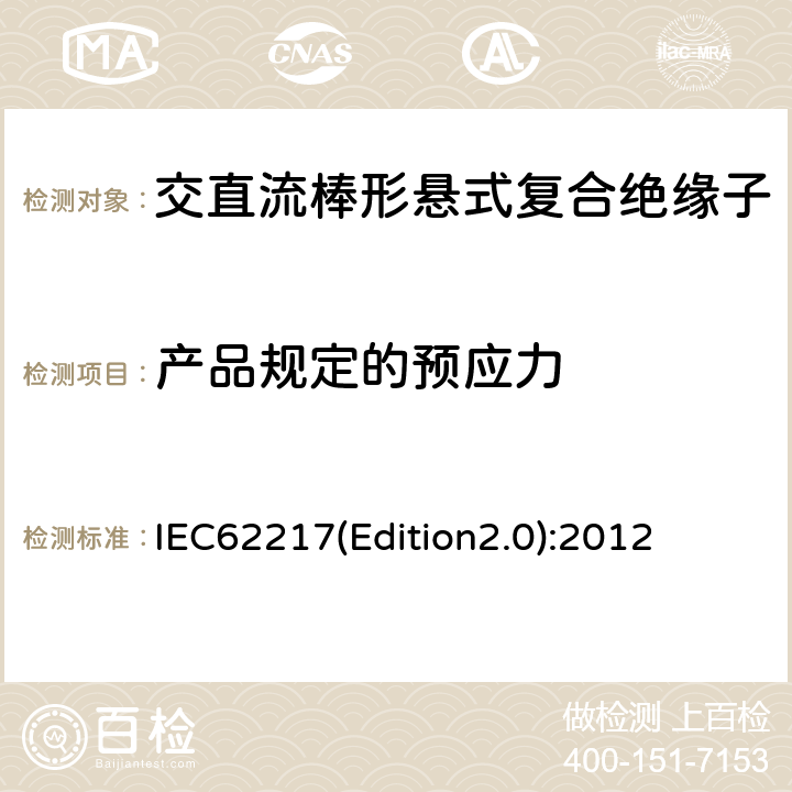 产品规定的预应力 户内和户外用高压聚合物绝缘子一般定义、试验方法和接收准则 IEC62217(Edition2.0):2012 9.2.5