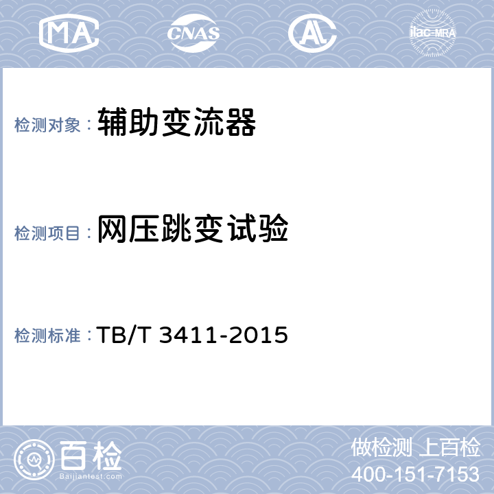 网压跳变试验 电动车组辅助变流器 TB/T 3411-2015 6.20