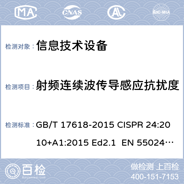 射频连续波传导感应抗扰度 信息技术设备的抗扰度限值和测量方法 GB/T 17618-2015 CISPR 24:2010+A1:2015 Ed2.1 EN 55024:2010+A1:2015 4.2.7