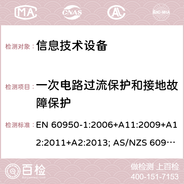 一次电路过流保护和接地故障保护 信息技术设备-安全 第1部分：通用要求 EN 60950-1:2006+A11:2009+A12:2011+A2:2013; AS/NZS 60950.1:2015; UL 60950-1:2007+A1:2014+A2:2019; CAN/CSA-C 22.2 NO.60950-1-07(R2016) 2.7