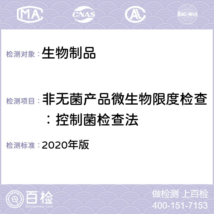 非无菌产品微生物限度检查：控制菌检查法 中国药典 《》 2020年版 三部/四部通则（控制菌检查法）（1106）