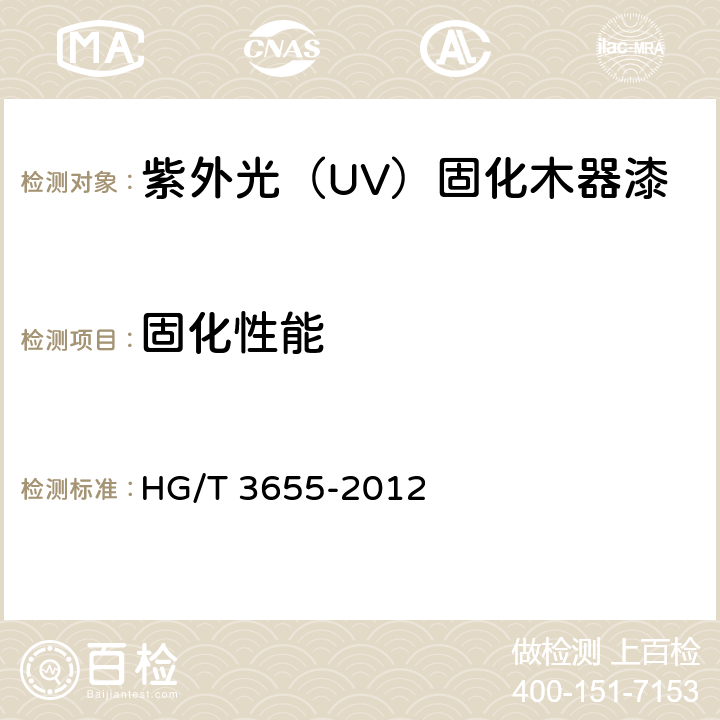 固化性能 紫外光（UV）固化木器漆 HG/T 3655-2012