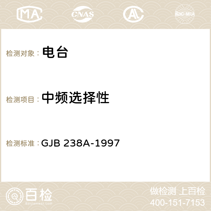 中频选择性 战术调频电台测量方法 GJB 238A-1997 5.2.11