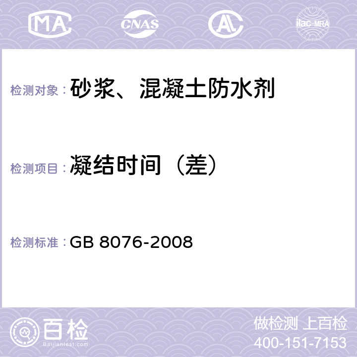 凝结时间（差） 《混凝土外加剂》 GB 8076-2008 6.5.5